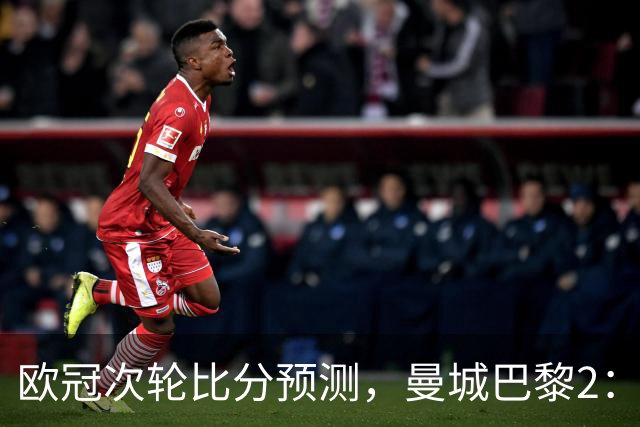 欧冠次轮比分预测，曼城巴黎2：2，皇马1：2罗马，利物浦1：3林茨